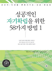 성공적인 자기확립을 위한 58가지 방법  : 당신의 인생을 변화시키는 성공 멘토링  : [큰글자도서]. 1