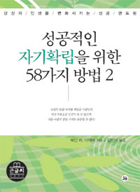 성공적인 자기확립을 위한 58가지 방법  : 당신의 인생을 변화시키는 성공 멘토링  : [큰글자도서]. 2