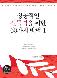 성공적인 설득력을 위한 60가지 방법  : 당신의 인생을 변화시키는 성공 멘토링  : [큰글자도서]. 1