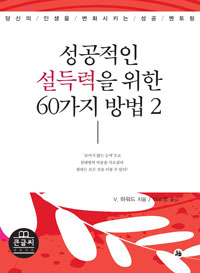 성공적인 설득력을 위한 60가지 방법  : 당신의 인생을 변화시키는 성공 멘토링  : [큰글자도서]. 2