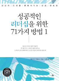 성공적인 리더십을 위한 71가지 방법  : [큰글자도서]  : 당신의 인생을 변화시키는 성공 멘토링. 1