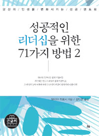 성공적인 리더십을 위한 71가지 방법  : [큰글자도서]  : 당신의 인생을 변화시키는 성공 멘토링. 2