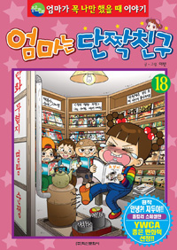 엄마는 단짝친구