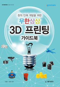 (창의 인재 개발을 위한)무한상상 3D 프린팅 가이드북