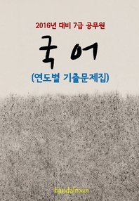 (2016년 대비 7급 공무원) 국어- [전자책]  : 연도별 기출문제집