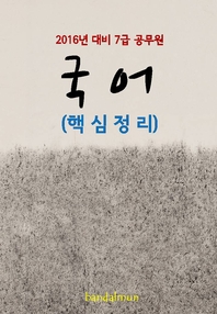 (2016년 대비 7급 공무원) 국어- [전자책]  : 핵심정리