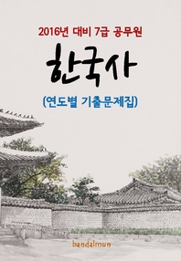 (2016년 대비 7급 공무원) 한국사- [전자책]  : 연도별 기출문제집