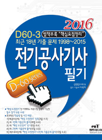 (D60-3)전기공사기사 필기. 2 : 최근 9년 기출 문제 2006~1998