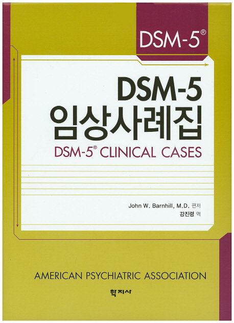 DSM-5 임상사례집