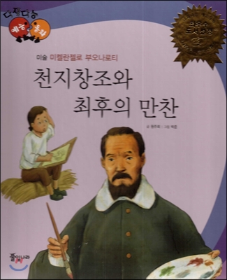 천지창조와 최후의 만찬