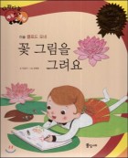 꽃 그림을 그려요 표지이미지