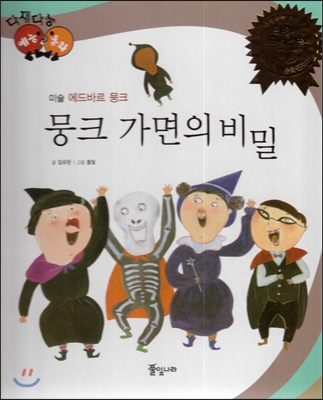 뭉크 가면의 비밀