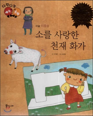 소를 사랑한 천재 화가 표지이미지