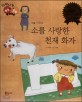 소를 사랑한 천재 화가 (다재다능 예능동화 23,미술 이중섭)