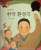 한국 환상곡 (다재다능 예능동화 50,음악 안익태)