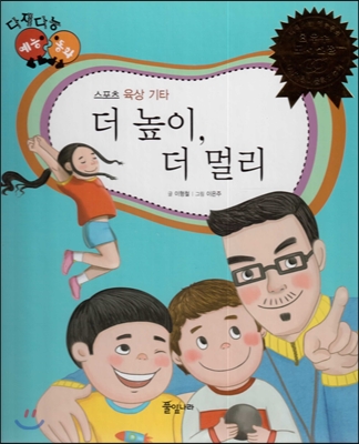 더 높이, 더 멀리