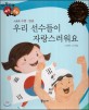 우리 선수들이 자랑스러워요