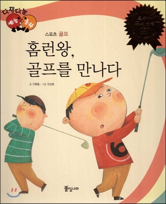 홈런왕, 골프를 만나다