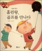 홈런왕, 골프를 만나다 (다재다능 예능동화 64,스포츠 골프)