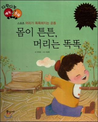 몸이 튼튼, 머리는 똑똑 표지이미지