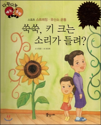 쑥쑥, 키 크는 소리가 들려? 표지이미지