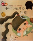 바람이 가르쳐 준 비밀 표지이미지