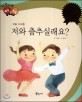 저와 춤추실래요? (다재다능 예능동화 79,무용 사교춤)