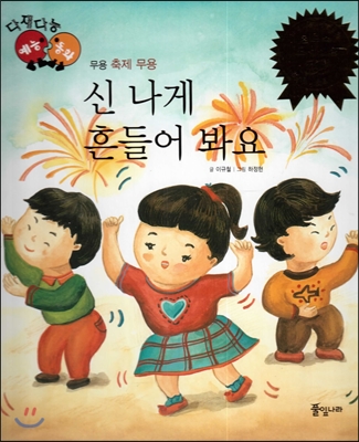 신 나게 흔들어 봐요 표지이미지