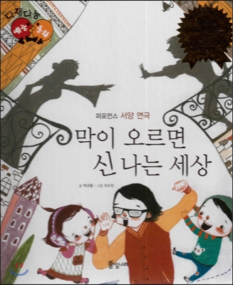 막이 오르면 신 나는 세상 표지이미지