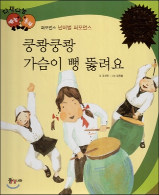 쿵쾅쿵쾅 가슴이 뻥 뚫려요 : 퍼포먼스 - 넌버벌 퍼포먼스