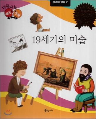 19세기의 미술 표지이미지