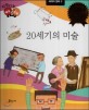 20세기의 미술 (다재다능 예능동화 93,세계의 명화3)