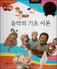 음악의 기초 이론 (다재다능 예능동화 94,세계의 음악1)