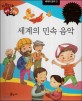 세계의 민속 음악 (다재다능 예능동화 96,세계의 음악3)