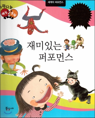 재미있는 퍼포먼스 표지이미지