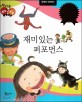 재미있는 퍼포먼스 (다재다능 예능동화 100,세계의 퍼포먼스)