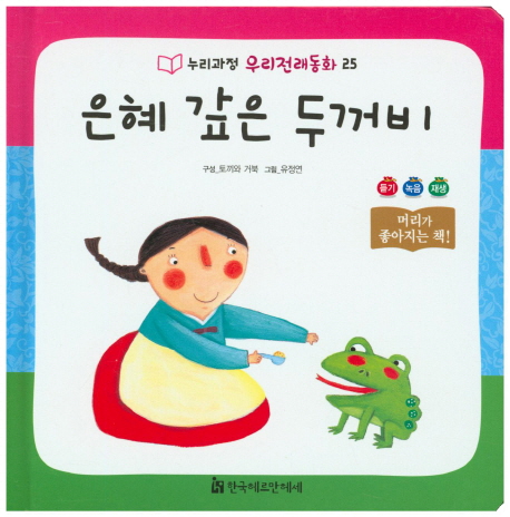 은혜 갚은 두꺼비 표지이미지