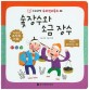 숯장수와 소금 장수 (누리과정 우리전래동화 48)