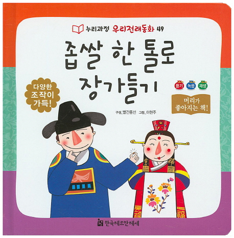 좁쌀 한 톨로 장가들기