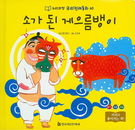 소가 된 게으름뱅이 표지이미지