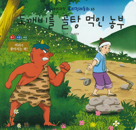 도깨비를 골탕 먹인 농부