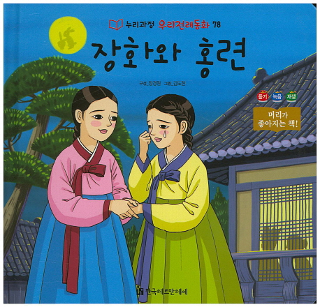 장화와 홍련 / 장경원 구성  ; 김도현 그림