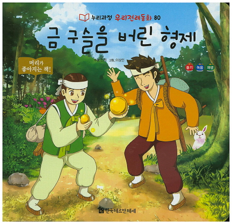 금 구슬을 버린 형제