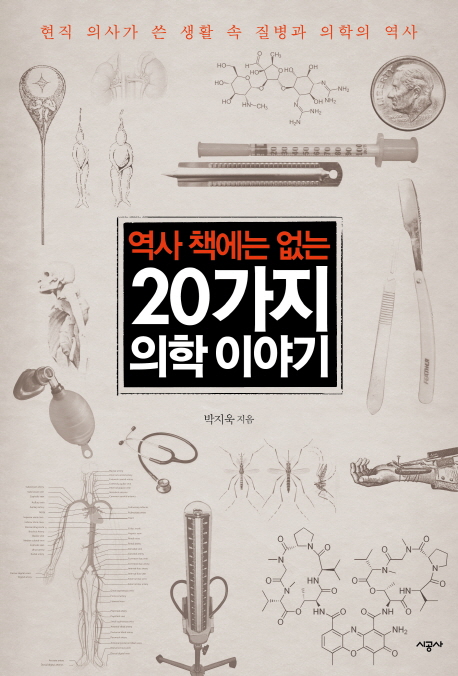 역사 책에는 없는 20가지 의학이야기 : 현직 의사가 쓴 생활 속 질병과 의학의 역사