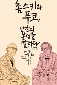 촘스키와 푸코, 인간의 본성을 말하다