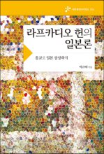 라프카디오 헌의 일본론  : 종교로 일본 상상하기