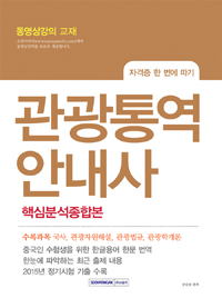 (자격증 한 번에 따기) 관광통역안내사 : 핵심분석종합본