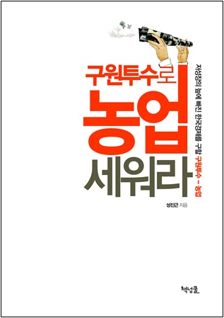 구원투수로 농업 세워라 : 저성장의 늪에 빠진 한국경제를 구할 구원투수-농업