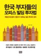 한국 부자들의 오피스 빌딩 투자법 : 부동산자산관리 전문가가 밝히는 빌딩 투자의 정석