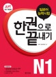 JLPT 일본어능력시험 한 권으로 끝내기 N1 (2016)